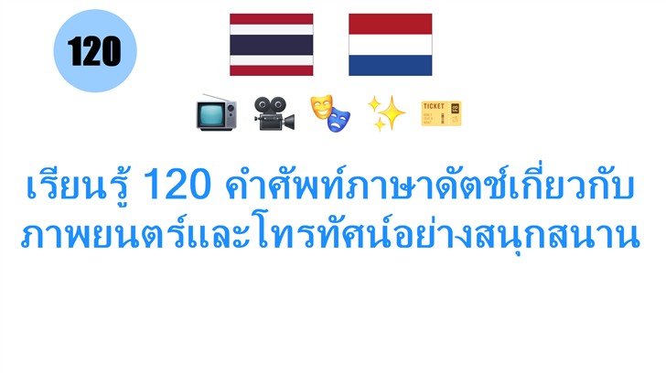 เรียนรู้ 120 คำศัพท์ภาษาดัตช์เกี่ยวกับภาพยนตร์และโทรทัศน์อย่างสนุกสนาน